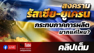 สงครามรัสเซีย-ยูเครน กระทบภาคการผลิตมากแค่ไหน?