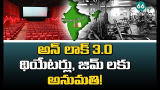 Unlock 3.0 Guidelines | అన్ లాక్ 3.0 థియేటర్స్ జిమ్స్ కి అనుమతులు | UnLock 3.0 Updates | 66tv