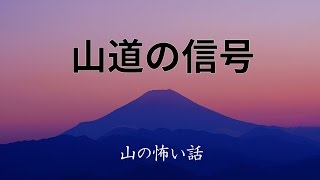 【山の怖い話】山道の信号【朗読、怪談、百物語、洒落怖,怖い】