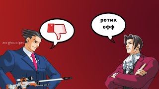 Спор двух клоунов - Ace attorney meme