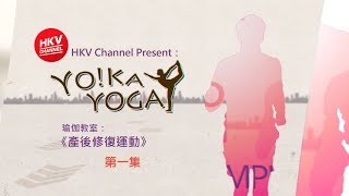 《YO!KA YOGA 瑜伽教室》- 產後修復運動 第一集