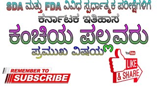 Gk SDA/FDA ವಿವಿಧ ಸ್ಪರ್ಧಾತ್ಮಕ ಪರೀಕ್ಷೆ ಕಂಚಿಯ ಪಲ್ಲವರು