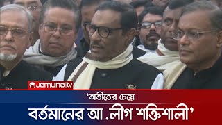 'শেখ হাসিনার নেতৃত্বে আ. লীগ অনেক বেশি ঐক্যবদ্ধ, অনেক বেশি শক্তিশালী' | Obaidul Quader