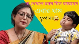 ফুগলা লেখা পড়া ছাড়া ডাক্তার হবে 😂||fugla no study kan haw doctors