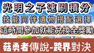 【菇勇者傳說】光明之子速刷積分｜技能同伴遺物搭配遠則｜這時間參加兌換全獎勵｜跨界對決｜#菇勇者傳說  #手遊 #遊戲  #法師 #戰士 #弓箭手 #風弩手 #光明之子 #跨界對決 #禮包碼