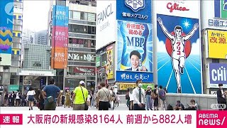 【速報】大阪の新規感染8164人　死亡10人　新型コロナ　(2022年8月8日)