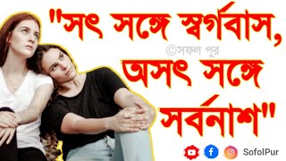 সৎ সঙ্গে স্বর্গবাস,অসৎ সঙ্গে সর্বনাশ |🔥🔥Best Motivational and Inspirational Video🔥🔥#banglamotivation