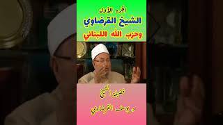 موقف الشيخ القرضاوي من حزب الله اللبناني | الجزء الأول | #القرضاوي | #shorts