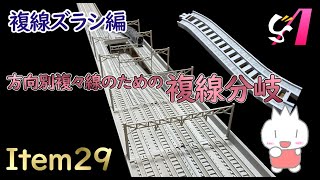 【プラレール】Us-Rail　Item29　複線ズラシ編　#複線分岐シリーズ