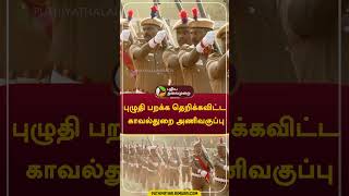 புழுதி பறக்க தெறிக்கவிட்ட காவல்துறை அணிவகுப்பு #shorts #75thRepublicDay