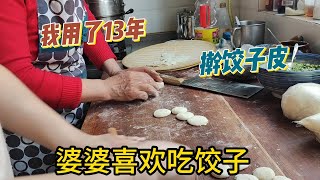 我用了13年，擀饺子皮