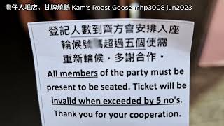 灣仔人堆店。甘牌燒鵝 Kam's Roast Goose mhp3008 jun2023 一向是灣仔的人堆店的甘牌燒鵝，要食就要早到。