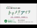 トキメキアイラ　第9回放送：2024年12月5日 木