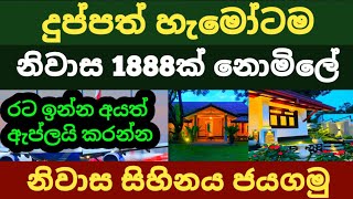 🇱🇰🇵🇸️එතෙර මෙතෙර හැමෝටම නොමිලේ නිවාස 1888ක් | අඩු ආදායම්ලාභී ඔබ සදහා | kuwait News sri lanka Airport