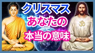 [アセンデッドマスター] クリスマスに関する全体的な警告 / この日の精神的な意味. #宇宙の真実 #クリスマス  #キリスト #仏