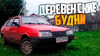 Наши будни #75 - ДЕРЕВЕНСКИЕ БУДНИ!