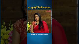 నా ప్రవర్తనే దీనికి కారణం||#bebakka #santoshamsuresh #manchulakshmi #shorts #bejawadabebakka