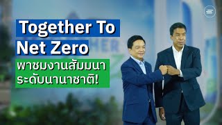 Together To Net Zero | พาชมงานสัมมนาระดับนานาชาติ!