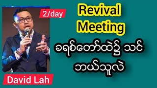 David Lah - REVIVAL MEETING - ခရစ်တော်ထဲ၌ သင် ဘယ်သူလဲ #2DAY