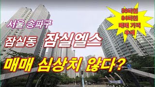 잠실엘스 아파트 매매 가격 심상치 않다? + 59타입,84타입 매매 가격 추세 + 월별 매매 건수 + 서울 아파트 + 서울 부동산