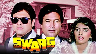 नौकर से सुपरस्टार बने गोविंदा | Swarg Movie | Full Hindi Movie | Govinda, Rajesh Khanna, Juhi Chawla