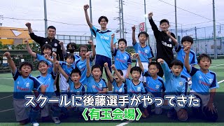 スクールに後藤選手がやってきた⚽️〈有玉会場〉