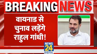 Wayanad से चुनाव लड़ेंगे Rahul Gandhi, कांग्रेस की CEC की बैठक में लगी मुहर