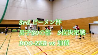 3rd ビーメン杯　男子30の部 3位決定戦　BOO-ZER vs 加積　1セット目