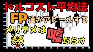 第176回 庶民の味方であるドルコスト平均法のメリット・デメリットとは？ 多くの自称専門家は嘘をついてます。