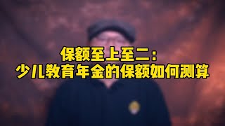 保额至上之二：少儿教育年金的保额如何测算？