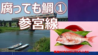 【迷列車で行こう】腐っても鯛①参宮線