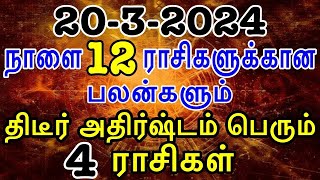 நாளை ராசிகளுக்கான பலன்களும் திடீர் அதிர்ஷ்டம் பெரும் 4 ராசிகள் | Sattaimuni nathar