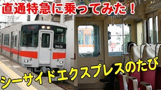 Vol.479【直通特急のたび】山陽電車飾磨駅から始まる 電車たび！快適なシーサイドエクスプレス 直通特急 転換クロスの旅『シーサイド1dayチケットで行く夏の山陽・阪神撮影たび #5』