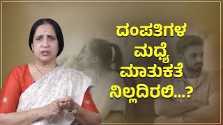 ದಂಪತಿಗಳ ಮಧ್ಯೆ  ಮಾತುಕತೆ ನಿಲ್ಲದಿರಲಿ...? | Senior Advocate Susheela | Namma Kannada