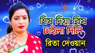 Rita Dewan | রিতা দেওয়ান | Shish Diya Bish Dhaila Dili | শিষ দিয়া বিষ ঢাইলা দিলি | Bangla Video Song