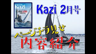 月刊「Kazi」2022年2月号｜ページチラ見せ！最新注目艇図鑑