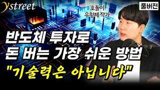 반도체 투자로 돈 버는 쉬운 방법 \