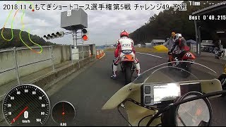 2018 11 04 もてぎショートコース選手権第5戦 チャレンジ49 予選 字幕付き