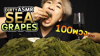 อดข้าว24ชั่วโมงกินสาหร่ายพวงองุ่น100พวง...Dirty ASMR