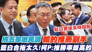 【全程口白】鬆口何時與朱立倫侯友宜見面! 柯文哲喊\