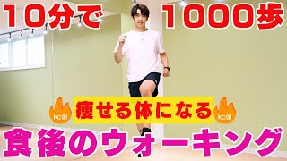 【食後のウォーキング】血糖値が下がる室内散歩！10分間で目指せ1,000歩！【足踏み運動】