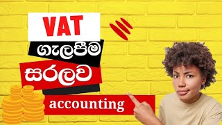 වැට් ගැලපීම - vat - accounting -A/l