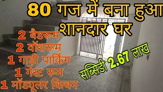 Ghaziabad NCR का सबसे सस्ता घर | 80 गज का मकान |जमीन भी अपनी छत भी अपनी |Cheapest Price in Delhi NCR