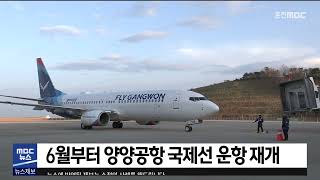 [춘천 MBC] 6월부터 양양공항 국제선 운항 재개