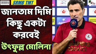 Mohun Bagan এর হয়ে শিল্ড জয়, নাকি ATK এর হয়ে ট্রফি জয় - কোন মুহুর্তকে এগিয়ে রাখলেন Jose Molina?