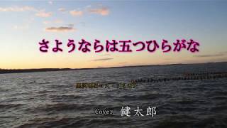 さよならは五つのひらがな  ／黒沢明とロス・プリモス　Cover　：健太郎