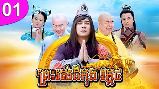 ព្រះរស់ជីកុង វគ្គ៤ ភាគទី 01 The Legend of Crazy Monk រឿងចិន រឿងភាគចិន រឿងភាគចិននិយាយខ្មែរ