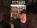 daigoが解説　ストレス解消法