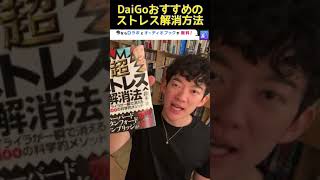 DaiGoが解説　ストレス解消法