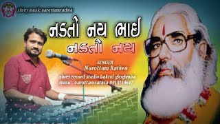 નડતો નય ભાઇ નડતો નય _nadto nay bhai nadto nay _નરોત્તમ રાઠવા ભજન